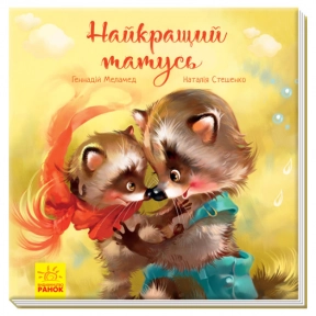 Трогательные книги: Лучший папа Меламед Г.М. Стешенко-Дядюшко Н. (укр) А871006У Ранок