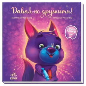 Зворушливі книжки: Давай-но дружити! Меренкова А. (укр) А871008У Ранок