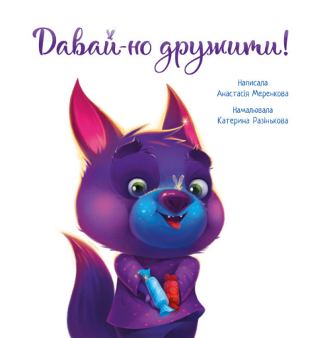 Трогательные книги: Давай-ка дружить! Меренкова А. (укр) А871008У Ранок