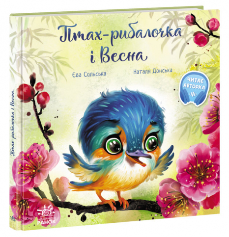 Зворушливі книжки: Птах-рибалочка і Весна Сольська Є. (укр) Ранок. А871014У