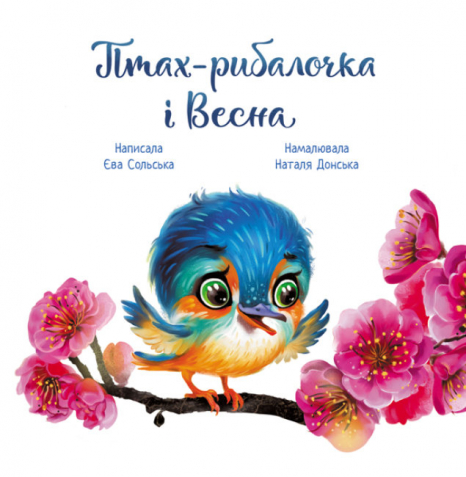 Трогательные книги: Птица-рыбачек и Весна Сольская Е. (укр) Ранок. А871014У