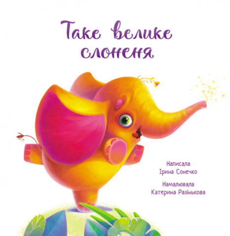 Трогательные книги: Такой большой слоненок Ирина Сонечко (укр) А871015У Ранок