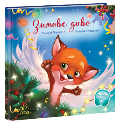 Зворушливі книжки : Зимове диво (укр)  Меламед Г.М. А871019У