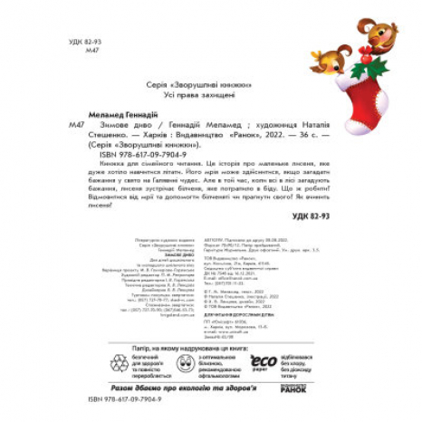 Зворушливі книжки : Зимове диво (укр)  Меламед Г.М. А871019У