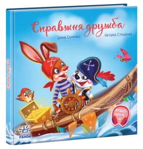 Трогательные книги : Настоящая дружба (укр) Ирина Сонечко А871021У Ранок