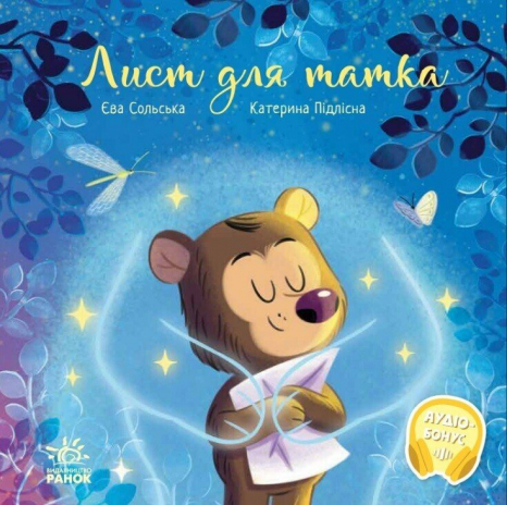 Зворушливі книжки: Лист для татка. Ранок