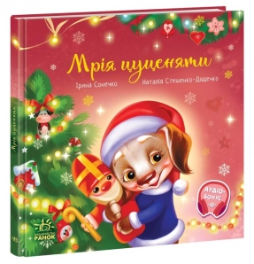 Зворушливі книжки : Мрія цуценяти (укр) А871023У