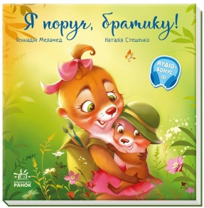 Дитяча література "Зворушливі книжки: Я поруч, братику!"+АУДІОБОНУС. Ранок