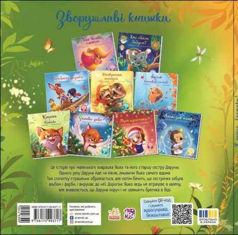 Дитяча література "Зворушливі книжки: Я поруч, братику!"+АУДІОБОНУС. Ранок