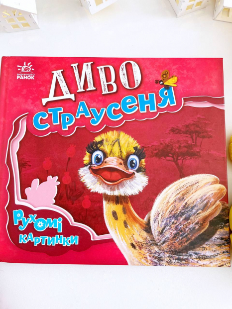 Книга - панорамка. Рухомі картинки: Диво-страусеня (укр) А872004У Ранок