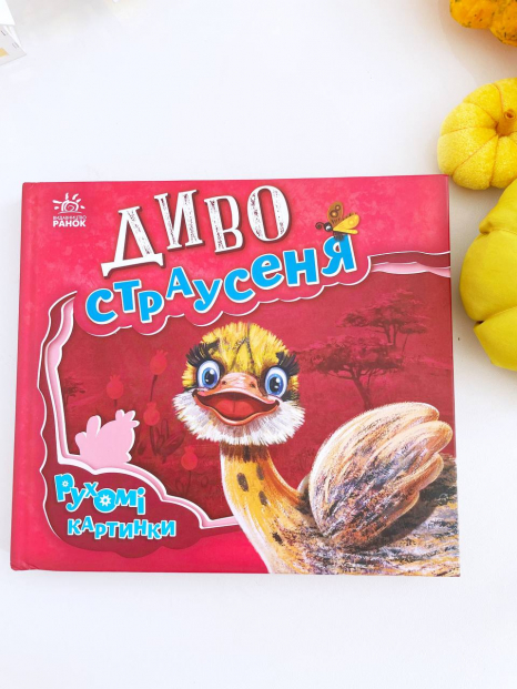 Книга - панорамка. Рухомі картинки: Диво-страусеня (укр) А872004У Ранок