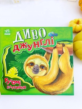 Книга - панорамка: Рухомі картинки : Диво-джунглі (укр) А872006У Ранок