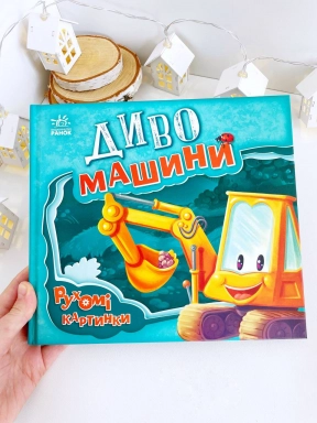Книга - панорамка. Рухомі картинки : Диво-машини (укр) А872010У Ранок