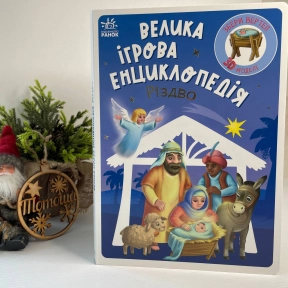 Дитяча енциклопедія-конструктор про Різдво, Ранок А892014У