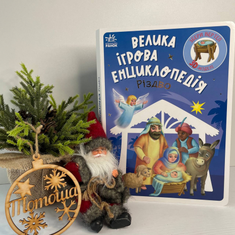 Детская энциклопедия-конструктор о Рождестве, Ранок А892014У