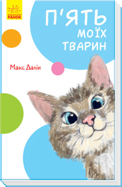 Кумедні оповідання: П'ять моїх тварин (у) Ранок. А894006У
