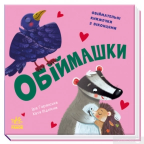 Нумо гратися! : Обіймашки.(у)