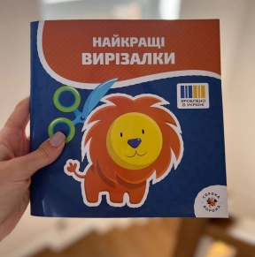 "Найкращі вирізалки" з перфорацією 72 сторінки, Сорока-Ворона