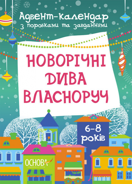 Адвент. Новорічні дива власноруч. Адвент-календар з поробками та завданнями. 6-8 років. АДВ003 Ранок