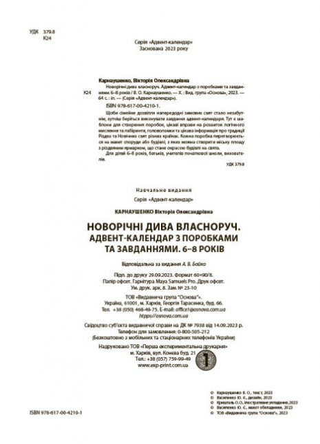 Адвент. Новорічні дива власноруч. Адвент-календар з поробками та завданнями. 6-8 років. АДВ003 Ранок