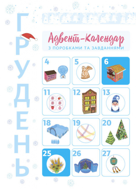 Адвент. Новорічні дива власноруч. Адвент-календар з поробками та завданнями. 6-8 років. АДВ003 Ранок