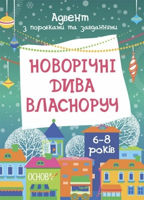 Адвент календар - Новорічні дива власноруч. Адвент з поробками та завданнями. АДВ007 Ранок