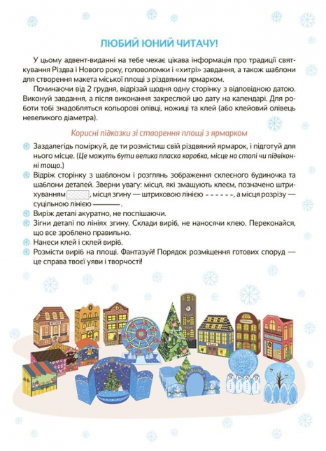 Адвент календар - Новорічні дива власноруч. Адвент з поробками та завданнями. АДВ007 Ранок