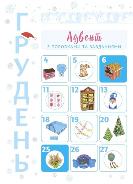 Адвент календар - Новорічні дива власноруч. Адвент з поробками та завданнями. АДВ007 Ранок
