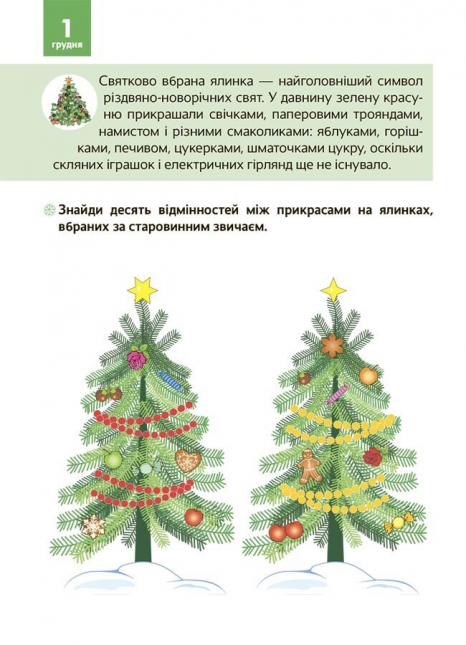 Адвент календар - Новорічні дива власноруч. Адвент з поробками та завданнями. АДВ007 Ранок