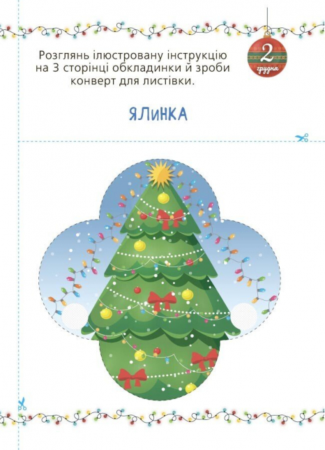 Адвент із саморобками та завданнями. 3–4 роки АДВ008