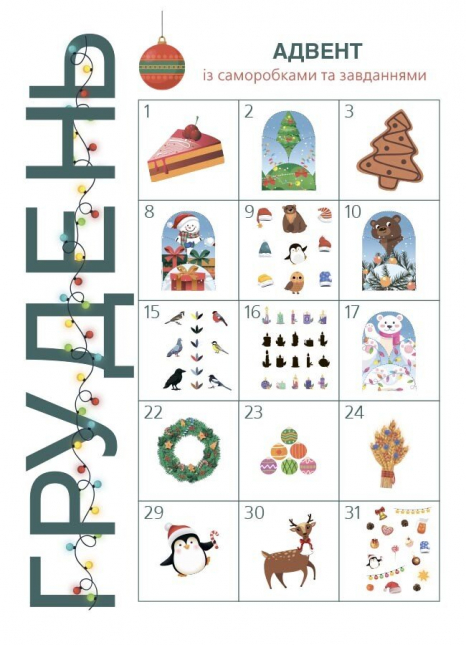 Адвент із саморобками та завданнями. 3–4 роки АДВ008