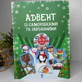 Адвент с поделками и задачами. 3–4 года АДВ008