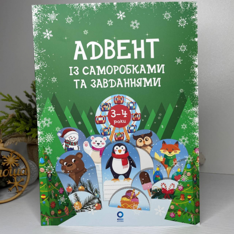 Адвент із саморобками та завданнями. 3–4 роки АДВ008