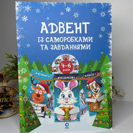 Адвент із саморобками та завданнями. 4–6 років АДВ009