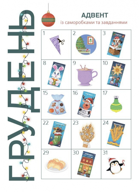 Адвент із саморобками та завданнями. 4–6 років АДВ009