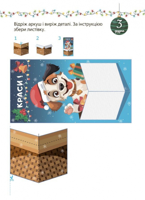 Адвент із саморобками та завданнями. 4–6 років АДВ009