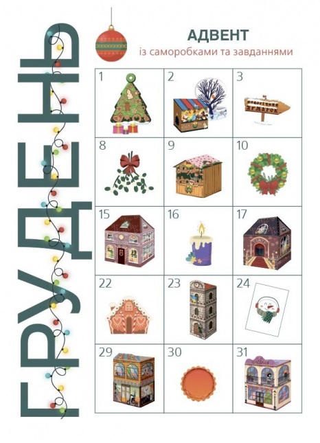 Адвент із саморобками та завданнями. 6–8 років АДВ010