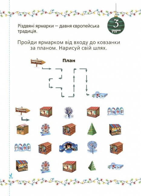 Адвент із саморобками та завданнями. 6–8 років АДВ010