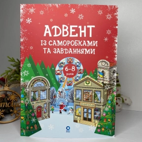 Адвент із саморобками та завданнями. 6–8 років АДВ010