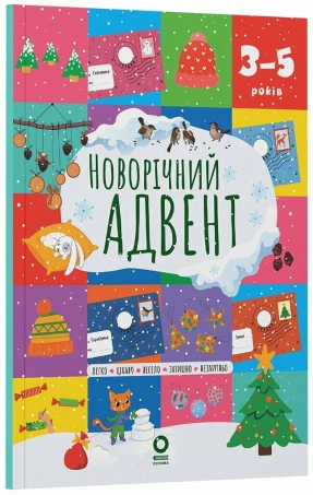 Адвент. Новорічний адвент. 3–5 років. АДВ011