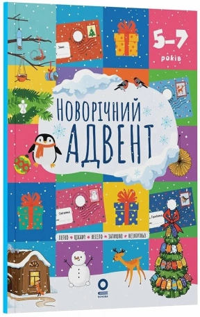 Адвент. Новорічний адвент. 5–7 років. АДВ012