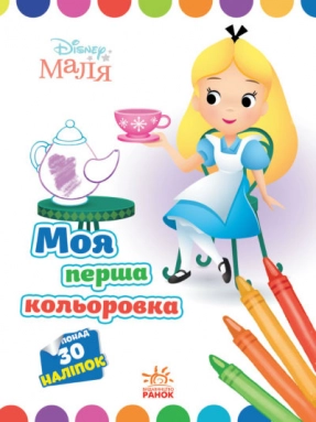 Disney Маля. Моя перша розмальовка. Аліса в Країні чудес