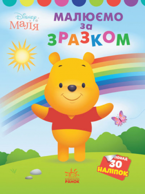 Disney Малыш. Моя первая раскраска. Винни Пух. По образцу (укр)