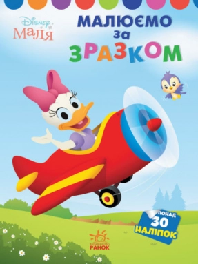 Disney Маля. Моя перша розмальовка. Дейзі. За зразком