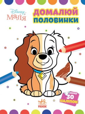 Disney Малыш. Моя первая раскраска. Леди и Бродяга. Дорисуй половинки (укр)