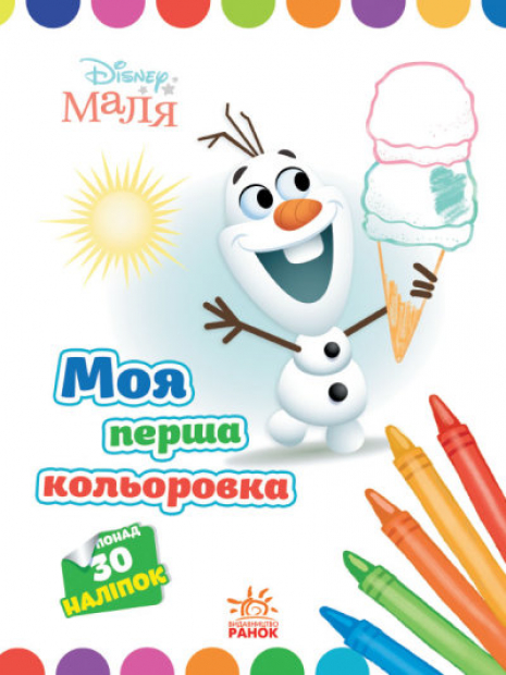 Disney Малыш. Моя первая раскраска. Олаф (укр)