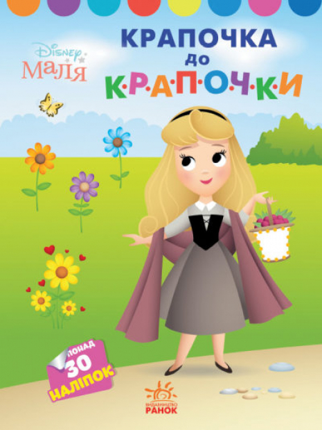 Disney Малыш. Моя первая раскраска. Принцесса. По точкам (укр)