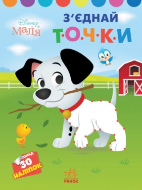 Disney Малыш. Моя первая раскраска. 101 далматинец. Соедини точки (укр)