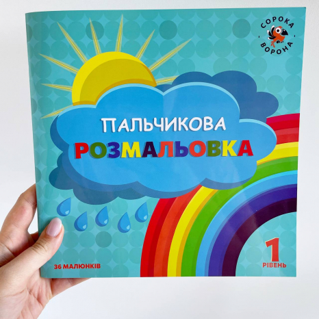 Пальчиковая раскраска 1-й уровень