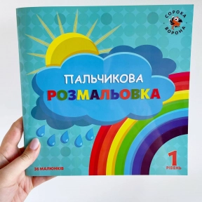 Пальчиковая раскраска 1-й уровень